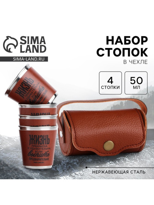 Стопки в чехле «Жизнь»: набор 4 шт. × 50 мл