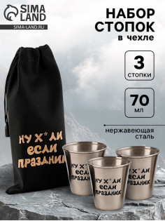 Стопки в чехле «Если праздник»: нержавеющая сталь, набор 3 шт. × 70 мл