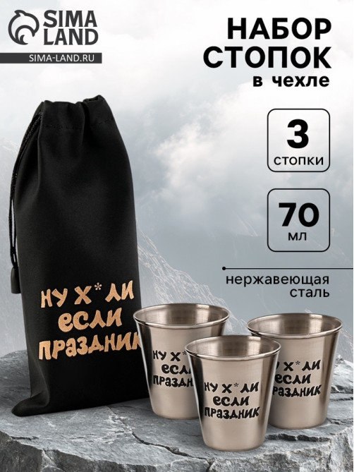 Стопки в чехле «Если праздник»: нержавеющая сталь, набор 3 шт. × 70 мл