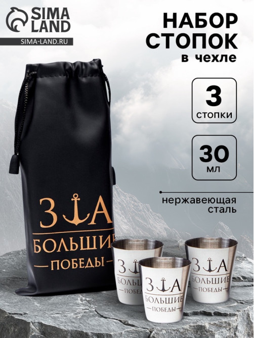 Стопки в чехле «За большие победы»: нержавеющая сталь, набор 3 шт. × 30 мл