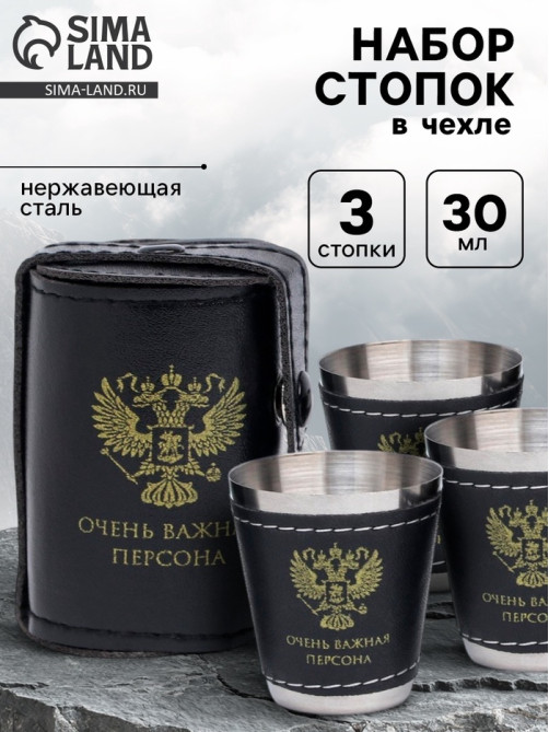 Стопки в чехле «Очень важная персона»: нержавеющая сталь, набор 3 шт. × 30 мл