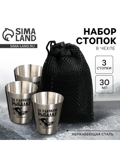 Стопки в чехле «За удачную рыбалку», 3 шт. × 30 мл