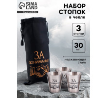 Стопки в чехле «За понимание!»: нержавеющая сталь, набор 3 шт. × 30 мл