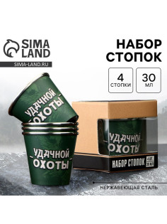 Стопки «Удачной охоты», набор 4 шт. × 30 мл