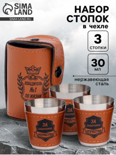 Стопки в чехле «Победитель №1 по жизни»: нержавеющая сталь, набор 3 шт. × 30 мл