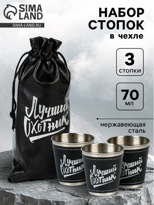 Стопки в чехле «Лучший охотник»: нержавеющая сталь, набор 3 шт. × 70 мл