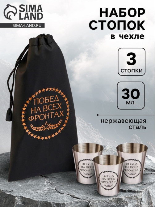 Стопки в чехле «Побед на всех фронтах»: нержавеющая сталь, набор 3 шт. × 30 мл