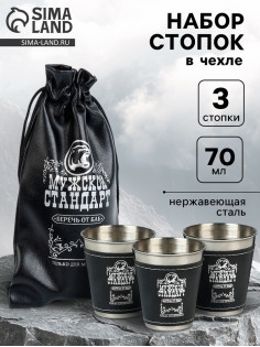 Стопки в чехле «Мужской стандарт»: нержавеющая сталь, набор 3 шт. × 70 мл