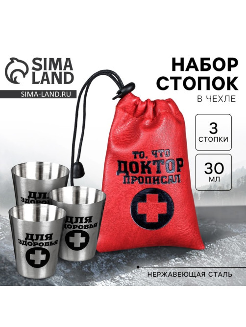 Стопки в чехле «То, что доктор прописал», 3 шт. × 30 мл