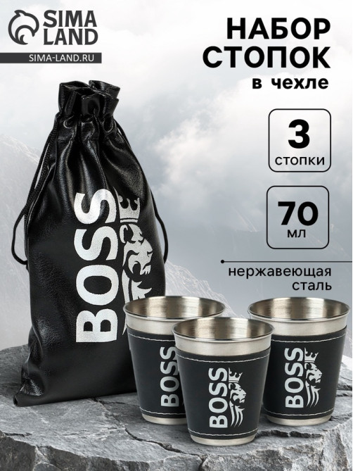 Стопки в чехле BOSS, нержавеющая сталь, набор 3 шт. × 70 мл