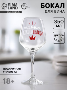 Бокал для вина с надписью «Алкогольвица», 350 мл, 18+