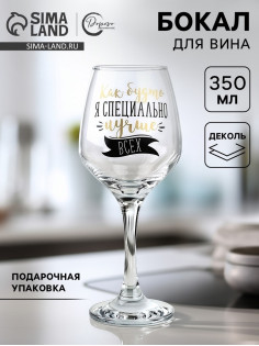 Бокал для вина с надписью «Лучше всех» 350 мл