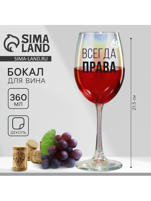 Бокал для вина с надписью «Всегда права», 360 мл