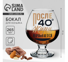 Бокал для коньяка «После 40», 265 мл