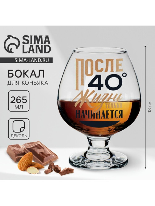 Бокал для коньяка «После 40», 265 мл