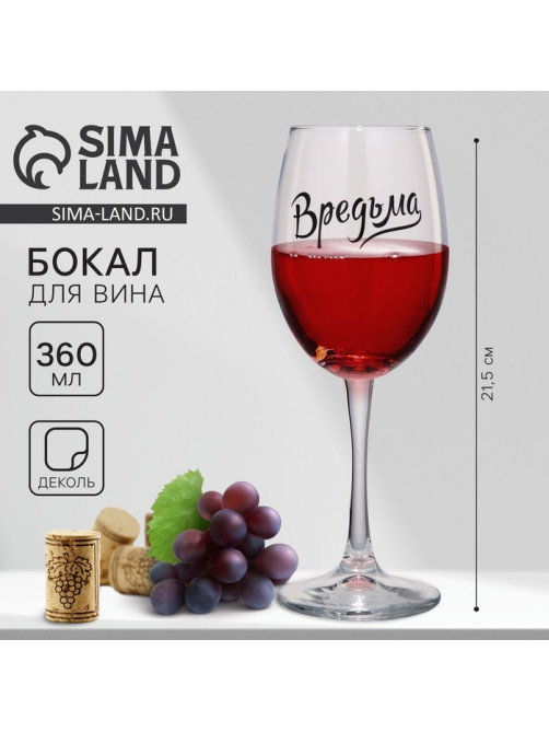 Бокал для вина с надписью «Вредьма», 360 мл