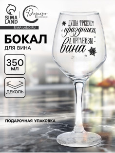 Бокал для вина новогодний «Душа требует праздника», 350 мл