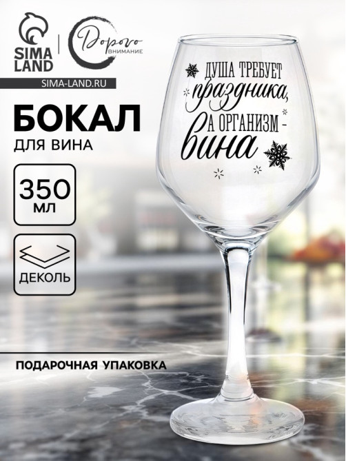 Бокал для вина новогодний «Душа требует праздника», 350 мл