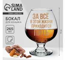 Бокал для коньяка «Приходится пить», 265 мл