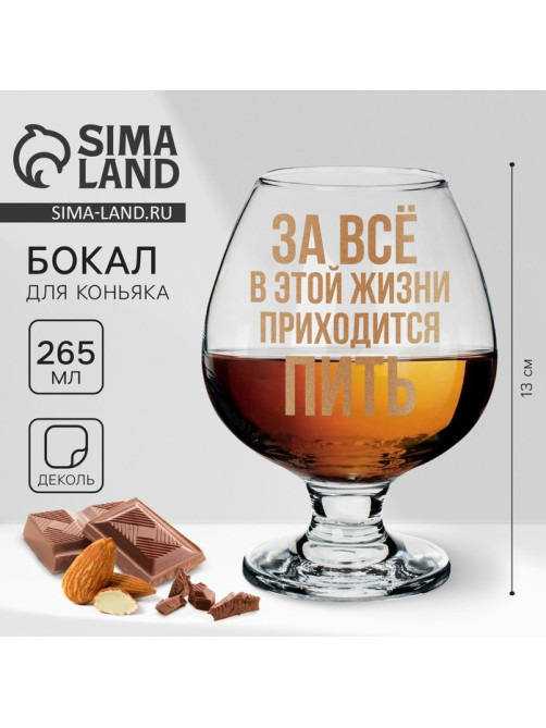 Бокал для коньяка «Приходится пить», 265 мл