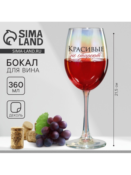 Бокал для вина с надписью «Красивые не стареют», 360 мл