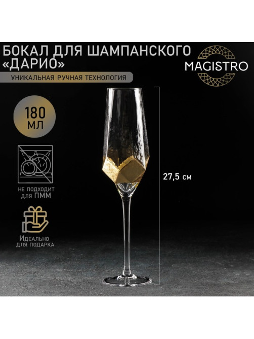 Бокал для шампанского Magistro «Дарио», 180 мл, 5×27.5 см, стекло, золотистый