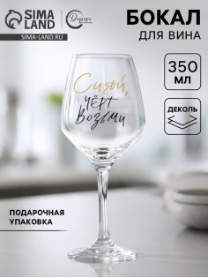 Бокал для вина с надписью «Сияй», 350 мл