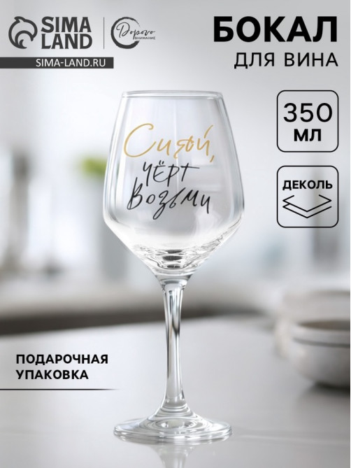 Бокал для вина с надписью «Сияй», 350 мл