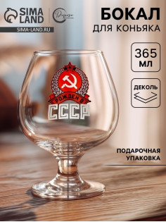 Бокал для коньяка с надписью «Рожден в СССР», 395 мл