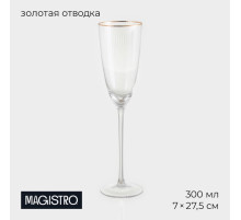 Бокал для шампанского «Орион», 300 мл, 7×27.5 см, стекло, с золотой отводкой, прозрачный