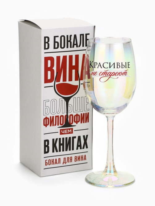 Бокал для вина с надписью «Красивые не стареют», 360 мл