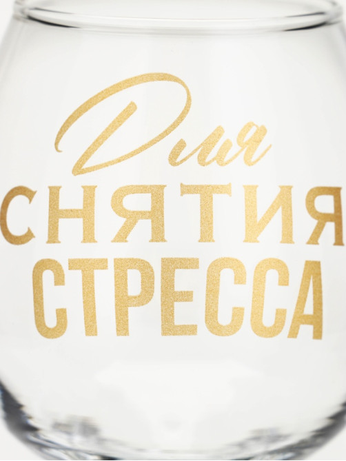 Бокал для коньяка с надписью «Для снятие стресса», 265 мл
