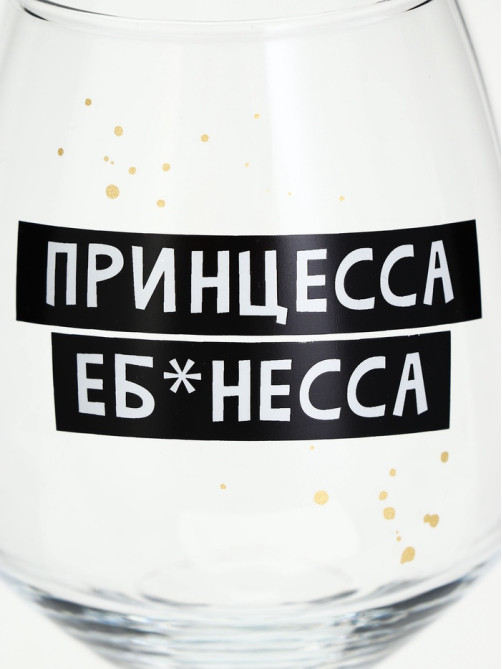 Бокал для вина с надписью «Принцесса», 350 мл, 18+