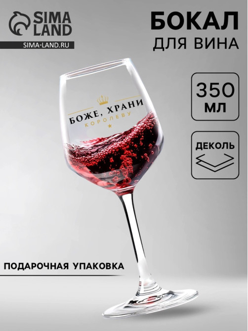 Бокал для вина с надписью «Королева», 350 мл