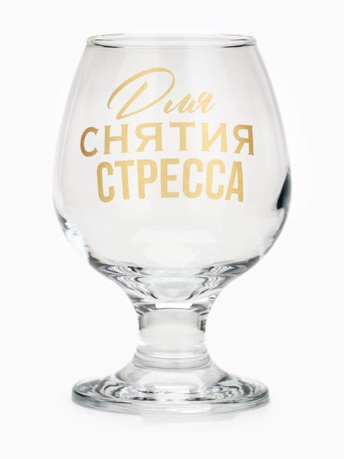 Бокал для коньяка с надписью «Для снятие стресса», 265 мл