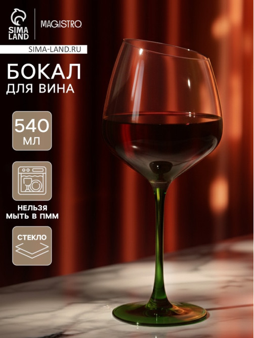 Бокал для вина Magistro «Иллюзия», 540 мл, 10×24 см, стекло, зелёный