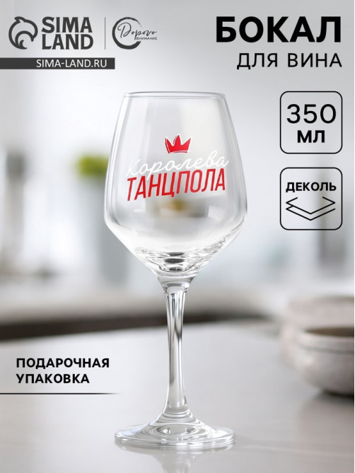 Бокал для вина с надписью «Королева танцпола», 350 мл