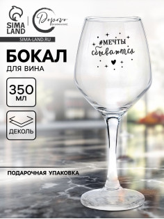 Бокал для вина с надписью «Мечты сбываются», 350 мл