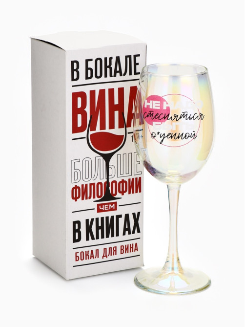 Бокал для вина с надписью «Не надо стесняться», 360 мл, 18+