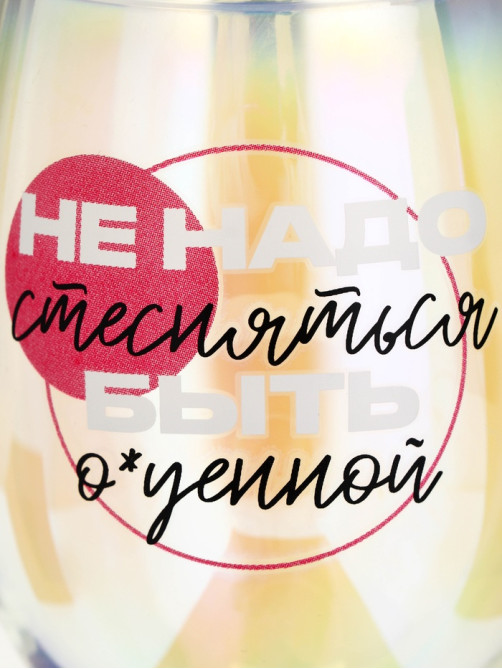 Бокал для вина с надписью «Не надо стесняться», 360 мл, 18+
