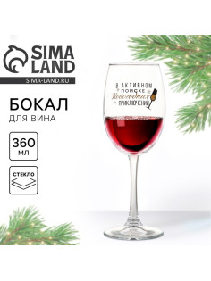 Бокал для вина новогодний «В активном поиске», 360 мл
