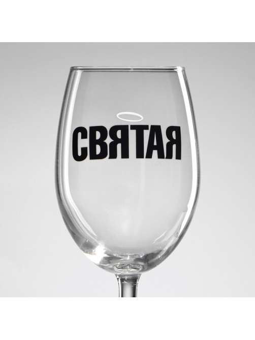 Бокал для вина с надписью «Святая», 360 мл