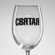 Бокал для вина с надписью «Святая», 360 мл