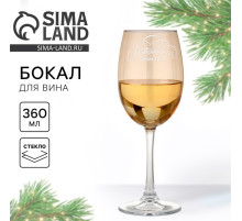 Бокал для вина с надписью «Новогодний антистресс», 360 мл