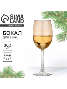 Бокал для вина с надписью «Новогодний антистресс», 360 мл