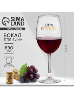 Бокал для вина с надписью «100% богиня», 630 мл