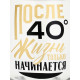 Бокал для коньяка «После 40», 265 мл