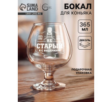 Бокал для коньяка «Не старый», 365 мл