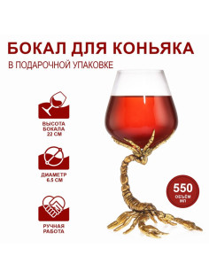 Бокал для коньяка «Скорпион», 550 мл, стекло, золотистый