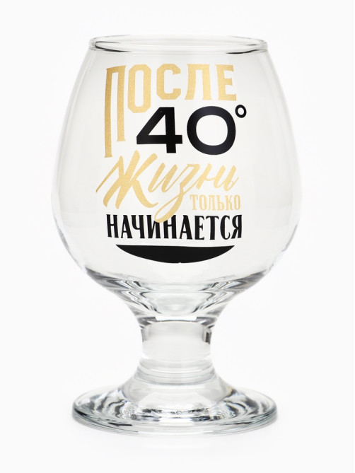 Бокал для коньяка «После 40», 265 мл